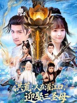 洪荒：人在灌江口，迎娶三圣母(全集)