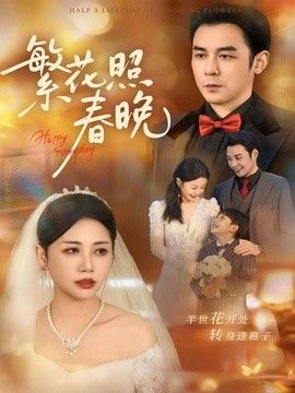 繁花照春晚(全集)