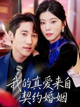 我的真爱来自契约婚姻(全集)
