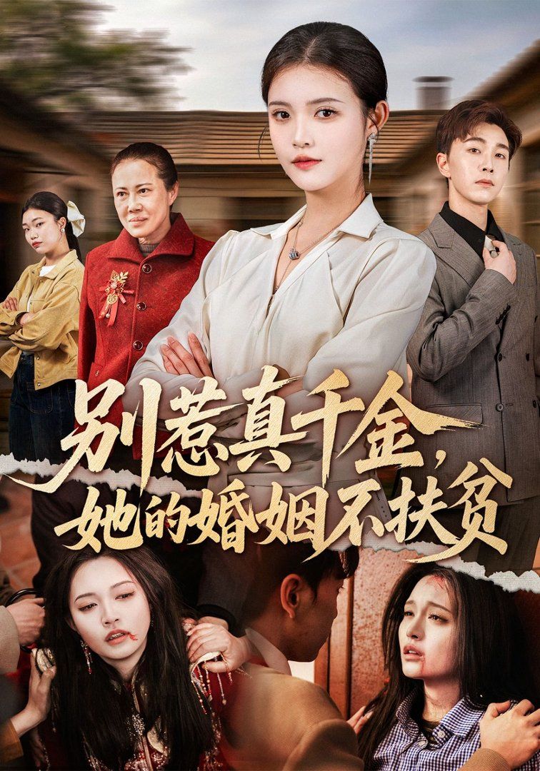 别惹真千金，她的婚姻不扶贫(全集)
