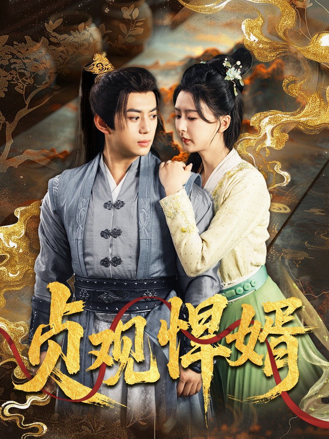 贞观悍婿(全集)