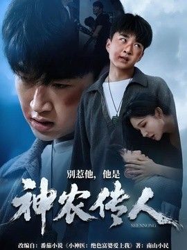 别惹他，他是神农传人(全集)