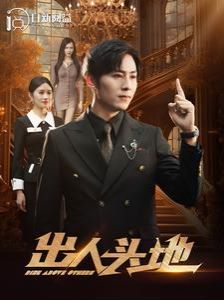 新出人头地 第41-60集