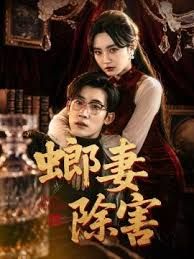 螂妻除害(全集)
