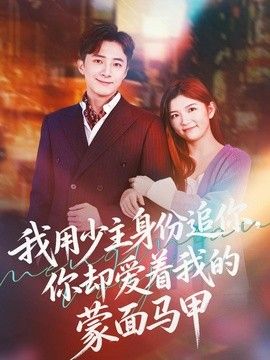 我用少主身份追你，你却爱着我的蒙面马甲(全集)