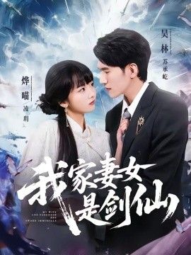 我家妻女是剑仙(全集)