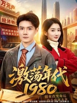 激荡年代1980(全集)