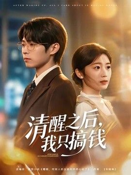 清醒之后，我只搞钱(全集)