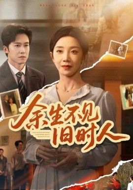 余生不见旧时人(全集)