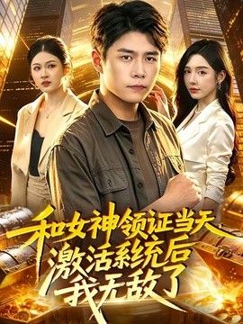 和女神领证当天，激活系统后我无敌了(全集)