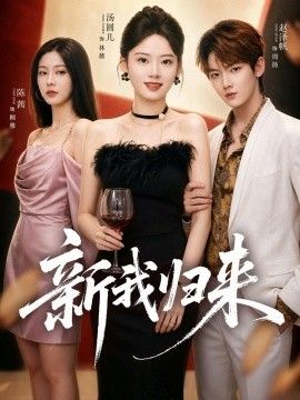 新我归来(全集)