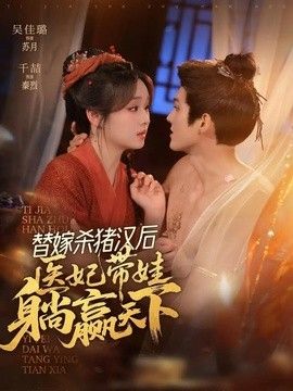 替嫁杀猪汉后，她靠医术权宠天下(全集)