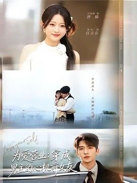 为爱营业：穿成男主的心机前女友(全集)
