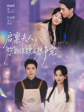 启禀夫人，您的保镖又想争宠(全集)