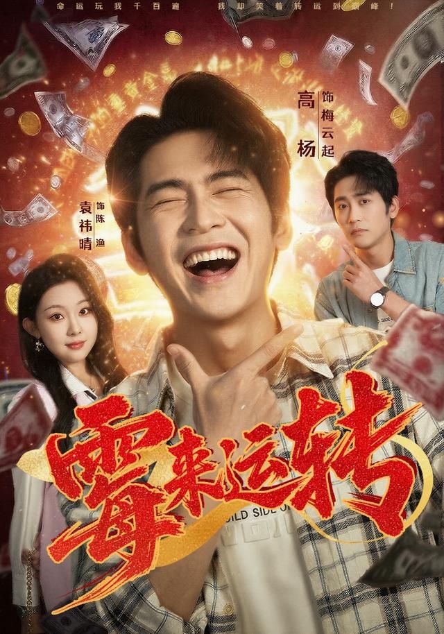 霉来运转(全集)