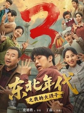 东北年代之我的大腰子第三部(全集)