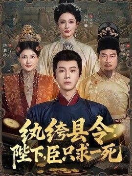纨绔县令：陛下，臣只求一死(全集)