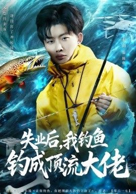 失业后，我钓鱼钓成顶流大佬(全集)