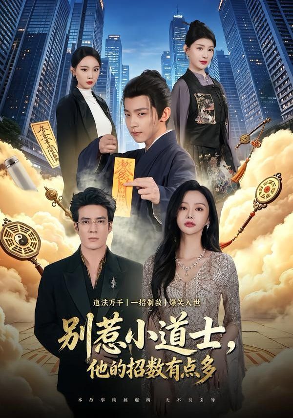别惹小道士，他的招数有点多(全集)