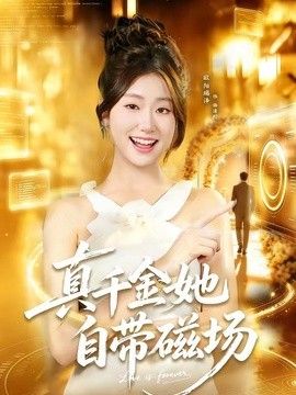 真千金她自带磁场(全集)