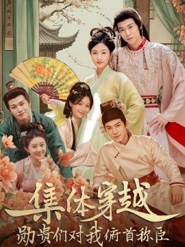 集体穿越，勋贵们对我俯首称(全集)