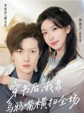 穿书后，我靠乌鸦嘴横扫全场(全集)