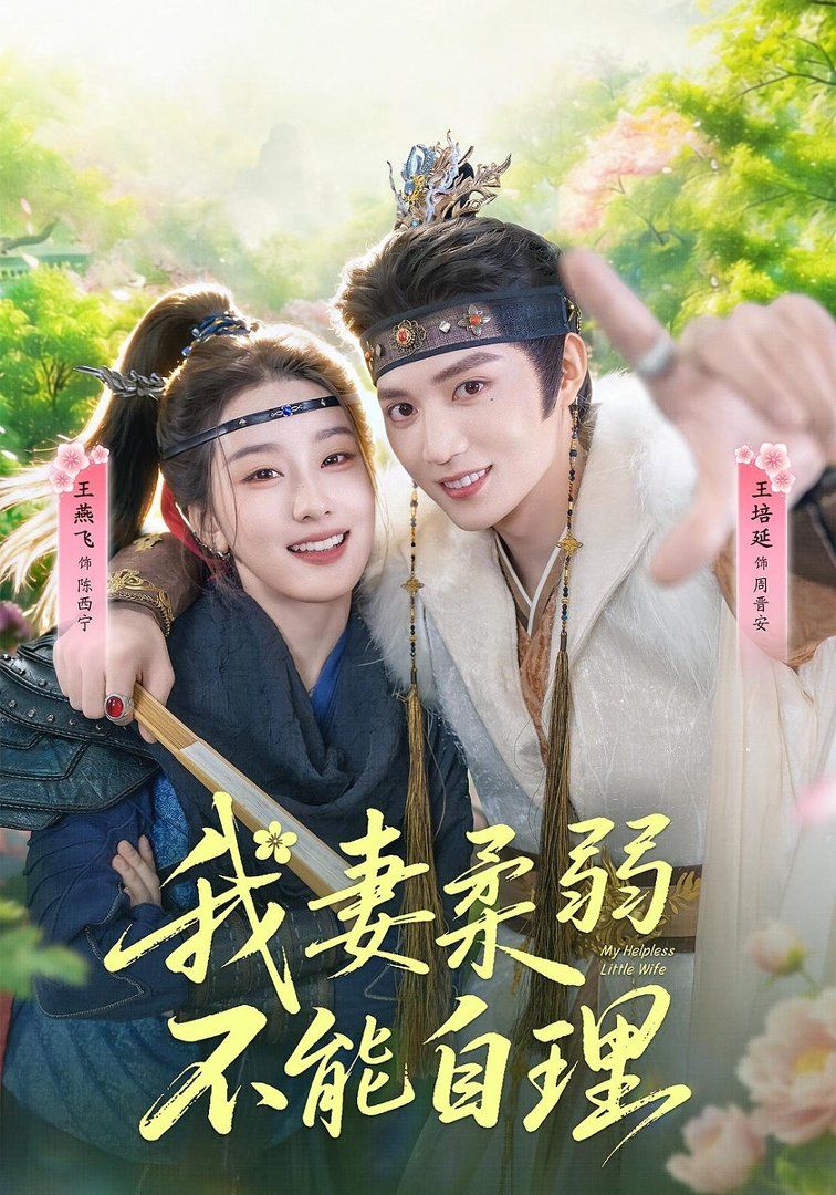 我妻柔弱不能自理(全集)