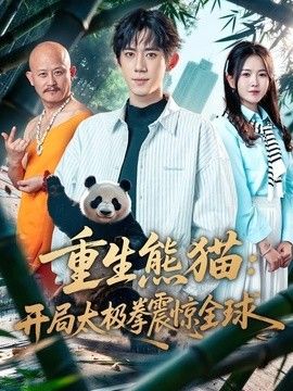 重生熊猫：开局太极拳震惊全球(全集)