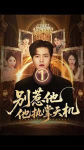 别惹他他执掌天机(全集)