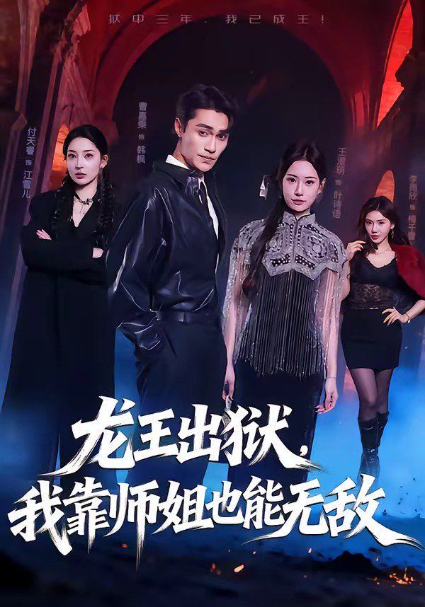 龙王出狱，我靠师姐也能无敌(全集)