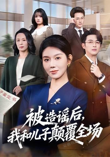 被造谣后，我和儿子颠覆全场(全集)