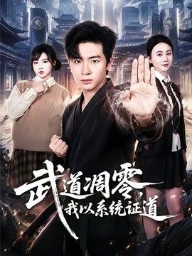 武道凋零，我以系统证道(全集)