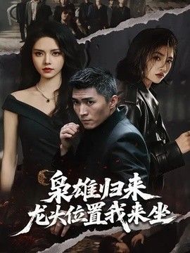 枭雄归来，龙头位置我来坐(全集)
