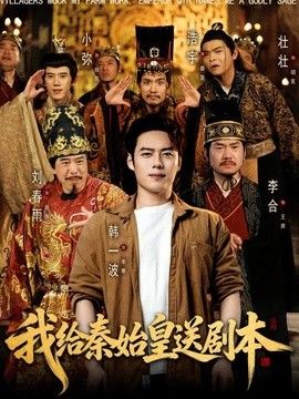 我给秦始皇送剧本(全集)