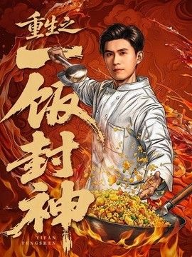 重生之一饭封神(全集)