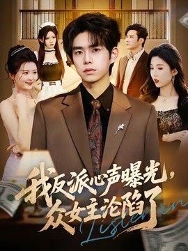 我反派心声曝光，女主沦陷了(全集)