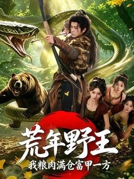 荒年野王我粮肉满仓富甲一方(全集)