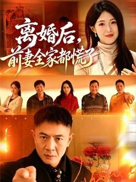 离婚后，前妻全家都慌了(全集)