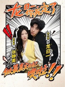 龙日一，你死定了（2026）(全集)