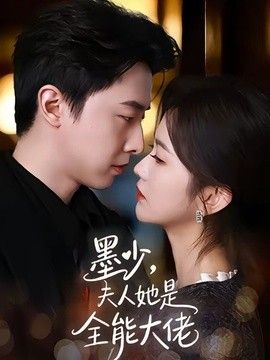 墨少，夫人她是全能大佬(全集)