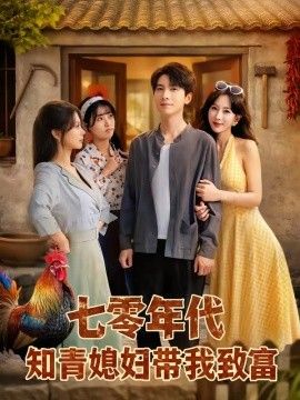 七零年代知青媳妇带我致富(全集)