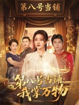 第八号当铺：我掌万物(全集)