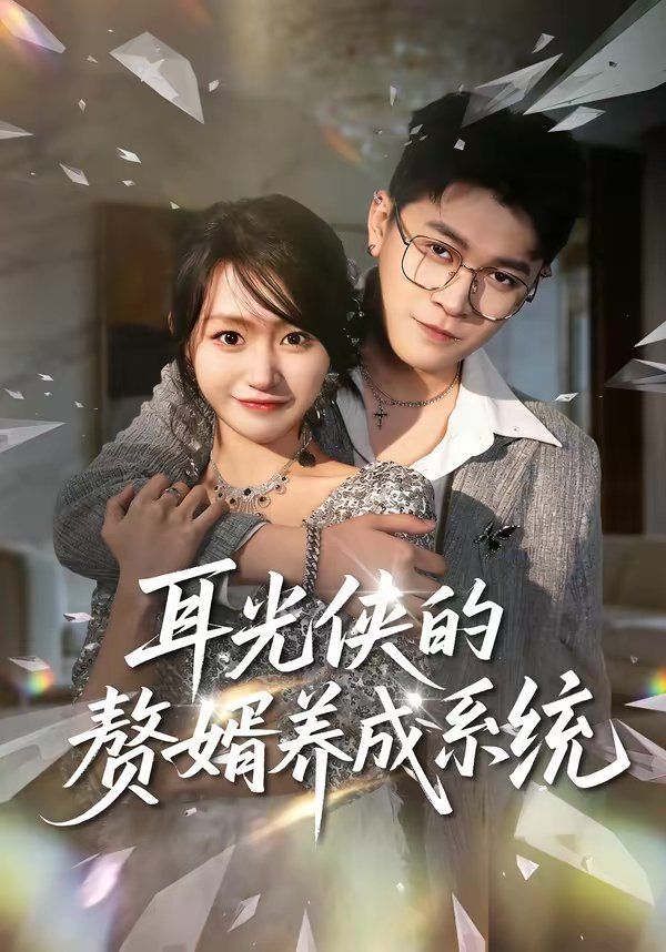 耳光侠的赘婿养成系统(全集)