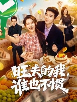 旺夫的我，谁也不惯(全集)