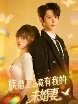 族谱上竟有我的未婚妻(全集)