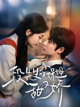 段先生的小保姆甜又娇(全集)