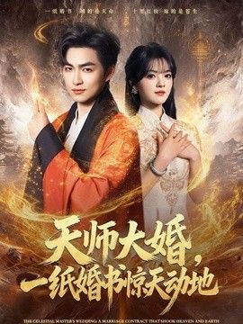 天师大婚，一纸婚书惊天动地(全集)