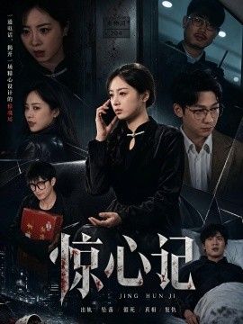 惊心记(全集)