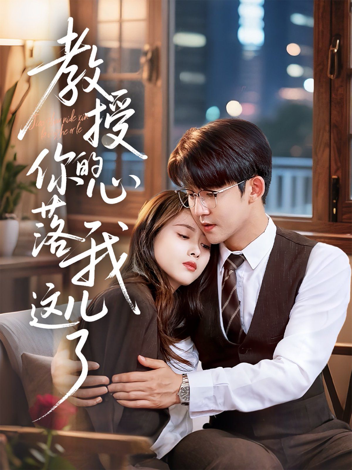 教授你的心落我这儿了(全集)