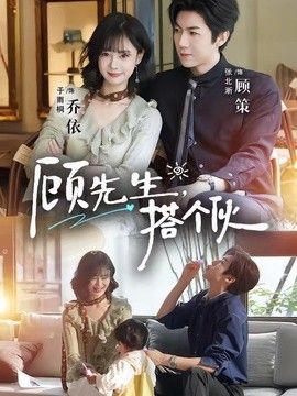 顾先生，搭个伙(全集)